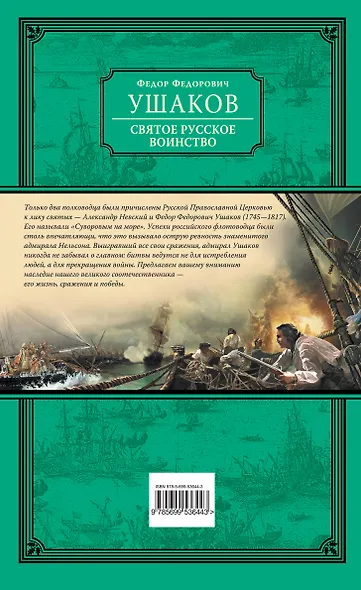 Святое русское воинство. Ключ к Адриатике - фото 2
