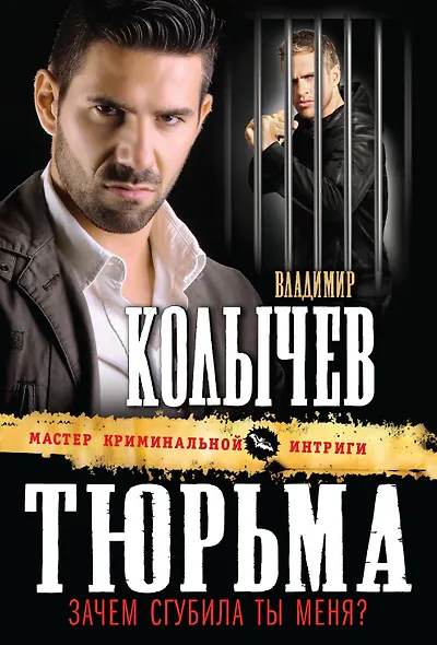 Тюрьма, зачем сгубила ты меня? - фото 1