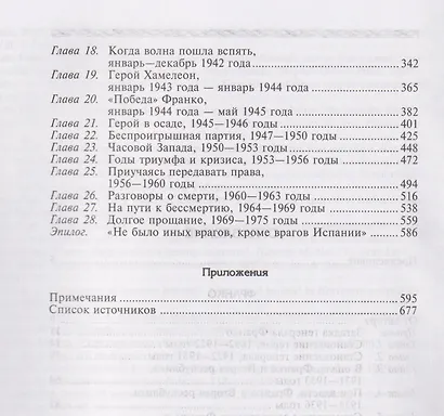 Франко. Самая подробная биография испанского диктатора, который четыре десятилетия единовластно правил страной - фото 3