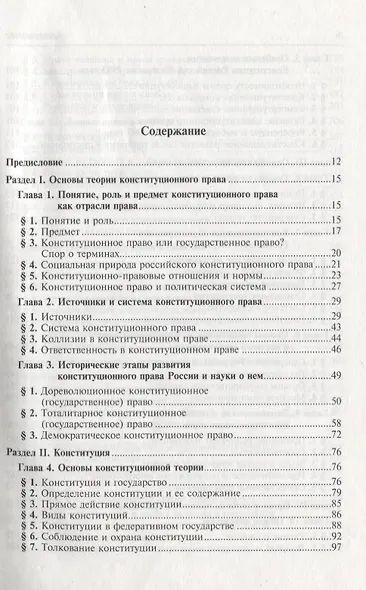 Конституционное право Российской Федерации: Учебник для вузов. 6 издание - фото 2