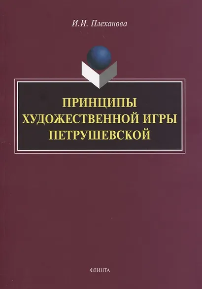Принципы художественной игры Петрушевской. Монография - фото 1