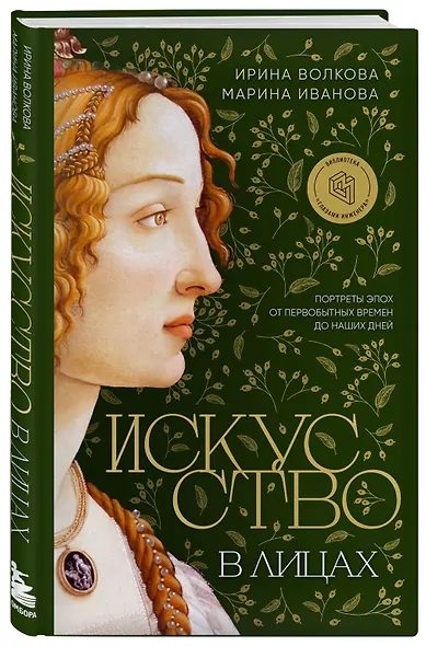 Искусство в лицах. Портреты эпох от первобытных времен до наших дней - фото 3