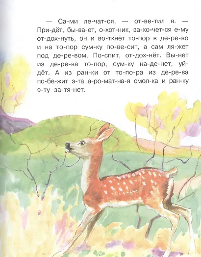 Обучение чтению.Читаем по слогам. Рассказы о природе - фото 4