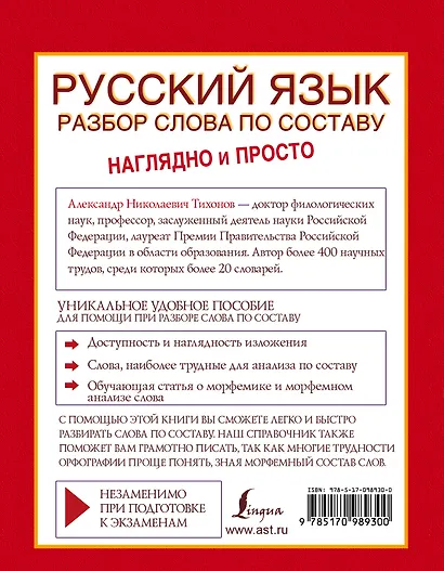 ВсеПравилаСхемТаблИнтПер Русский язык.Разбор слова по составу - фото 2