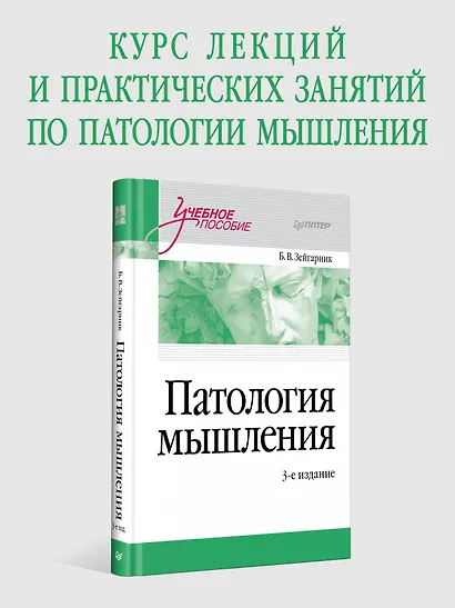 Патология мышления. Учебное пособие 3-е изд. - фото 3