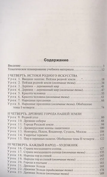 Поурочные разработки по изобразительному искусству. 4 класс. По программе Б.М. Неменского "Изобразительное искусство и художественный труд" (М.: Просвещение). Пособие для учителя - фото 2