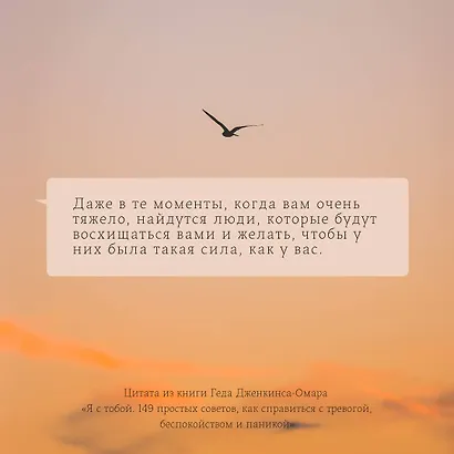 Я с тобой. 149 простых советов как справиться с тревогой, беспокойством и паникой - фото 8