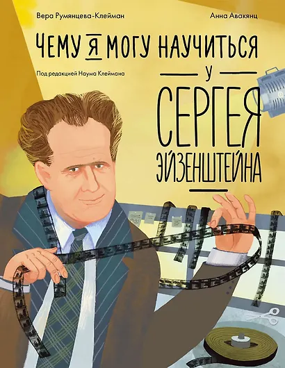 Чему я могу научиться у Сергея Эйзенштейна - фото 1