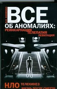 Все об аномалиях. Реинкарнация. Телепатия. НЛО. Телекинез. Жизнь после смерти - фото 1
