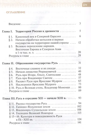 История России. 6 класс. С древнейших времён до начала XVI века. Учебник - фото 2