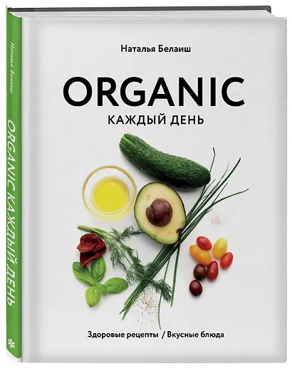 ORGANIC каждый день. Здоровые рецепты. Вкусные блюда - фото 3
