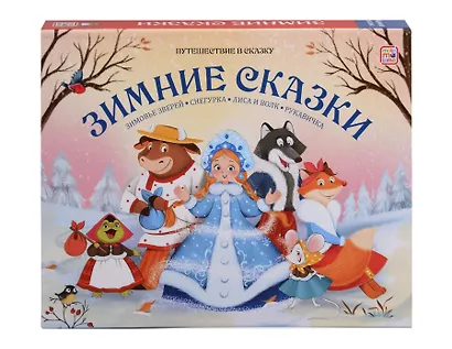 Зимние сказки: Зимовье зверей, Снегурка, Лиса и Волк, Рукавичка - фото 1