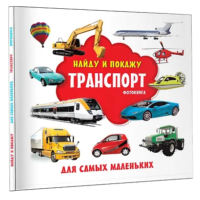 Транспорт. Фотокнига - фото 3