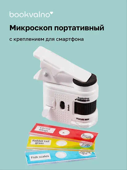 Микроскоп с креплением для смартфона - фото 1