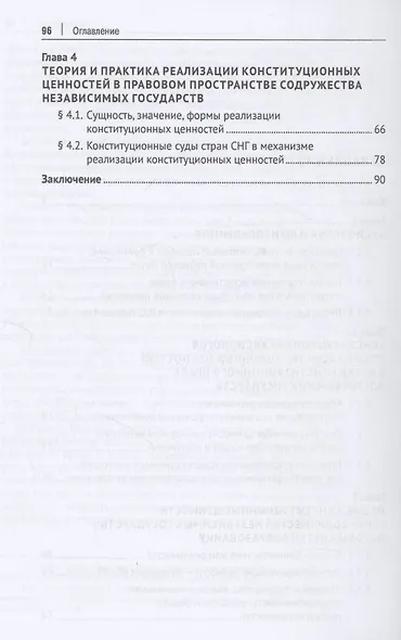 Содружество Независимых Государств. Конституционная аксиология и конституционные ценности. Монография - фото 4