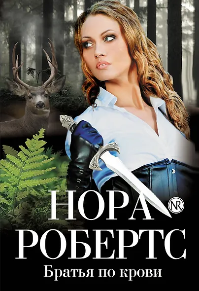 Братья по крови - фото 1