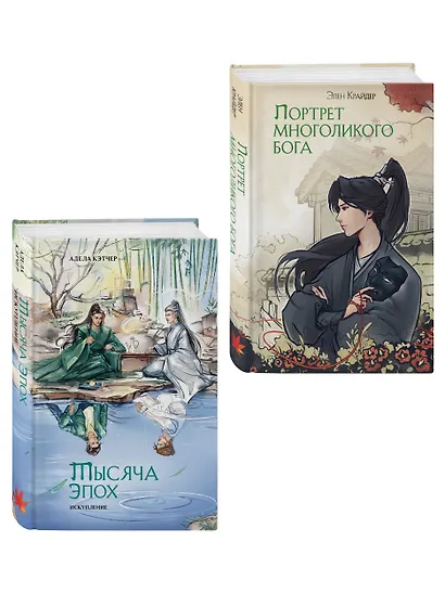 Портрет многоликого бога. Тысяча эпох: искупление. Новеллы (комплект из 2 книг) - фото 3