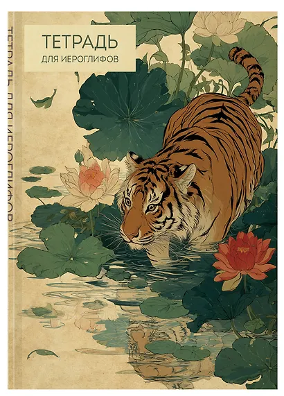 Тетрадь для иероглифов (Крадущийся тигр) - фото 3