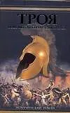 Троя.Повелитель серебряного лука - фото 1