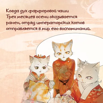 Императорские коты в Запретном городе. Том 1 - Случайное путешествие во времени (Запретный город Юймяо). Маньхуа - фото 6