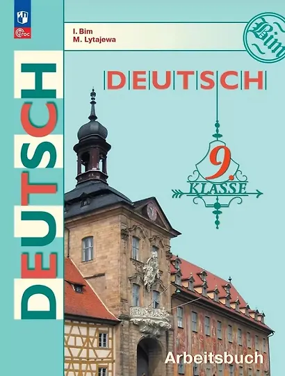 Немецкий язык. 9 класс. Рабочая тетрадь - фото 1