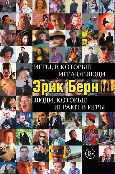 Игры, в которые играют люди. Люди, которые играют в игры - фото 1