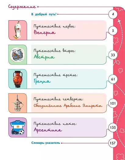 Энциклопедия путешествий. Страны мира. Книга для учащихся начальных классов - фото 2