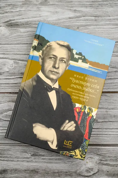 "Чувствую себя очень зыбко...". Публицистика, рассказы, воспоминания. 1920-1930 - фото 5