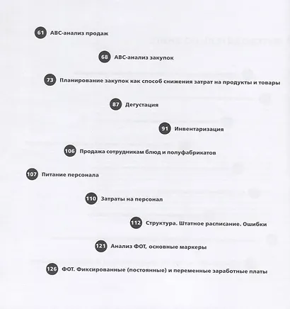 Финансы вашего ресторана. Полное руководство по операционному управлению - фото 3