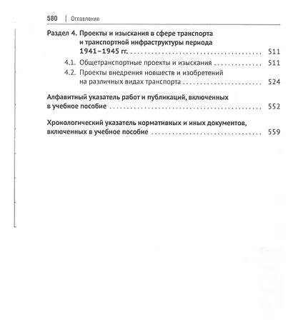Хрестоматия по истории транспорта России: 1941–1945 гг. Учебное пособие - фото 3