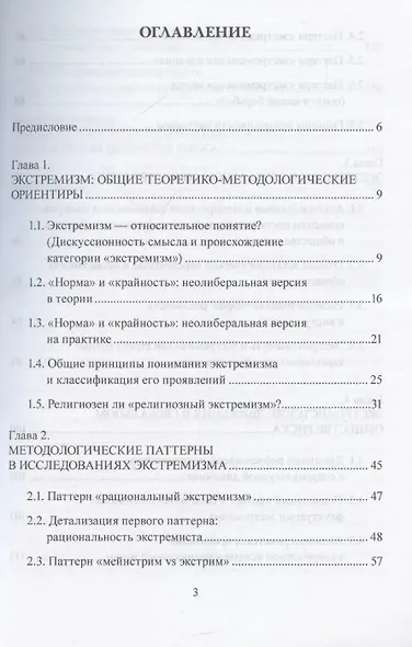 Экстремизм в глобальном обществе риска: монография - фото 3