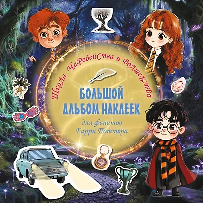 Школа чародейства и волшебства. Большой альбом наклеек для фанатов Гарри Поттера - фото 1