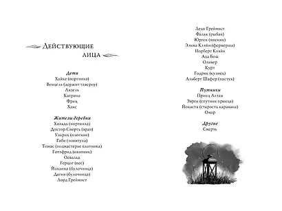 Греймист Фейр. Дом для Смерти - фото 10