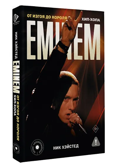 Eminem. От изгоя до короля хип-хопа - фото 3