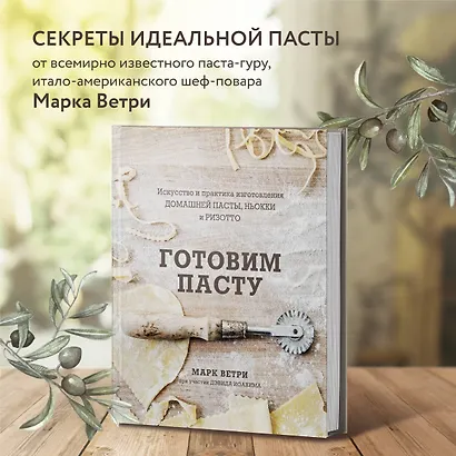 Готовим пасту. Искусство и практика изготовления домашней пасты, ньокки и ризотто - фото 4