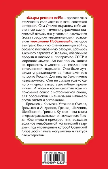 Сталинская гвардия. Наследники Вождя - фото 2