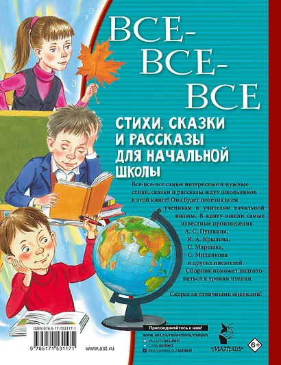 Все-все-все стихи, сказки и рассказы для начальной школы - фото 2