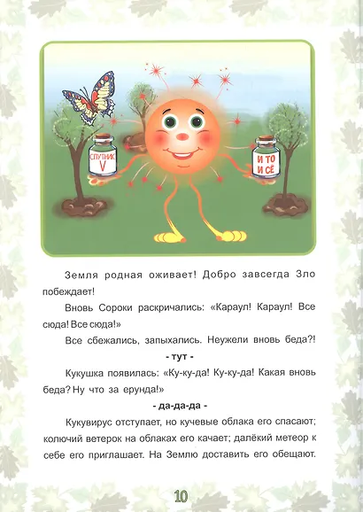 Экологические несказки Кукушкин кукувирус - фото 2