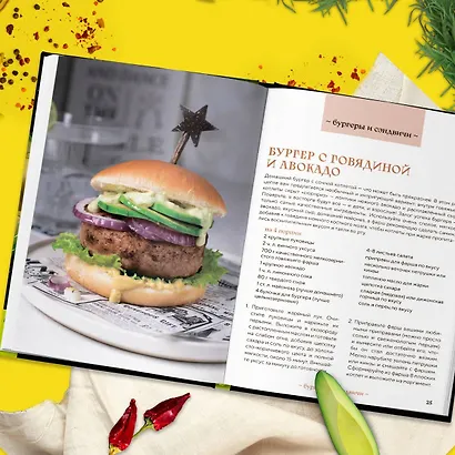 Авокадо всему голова. Все, что вы хотели знать, и 40 рецептов, которые вы захотите приготовить - фото 7