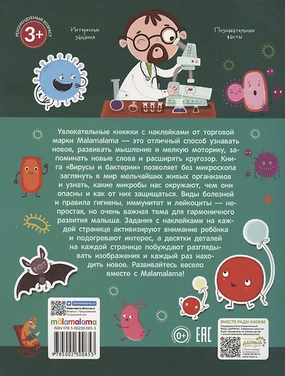 Вирусы и бактерии. Играй и приклеивай - фото 2