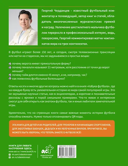 Азбука футбола. Увлекательные истории из мира самой популярной игры - фото 2