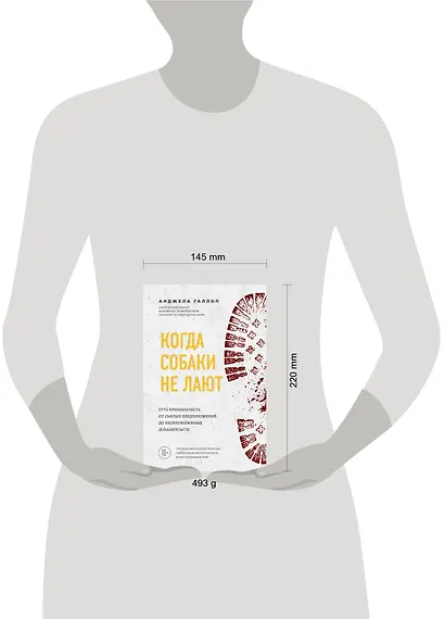 Когда собаки не лают: путь криминалиста от смелых предположений до неопровержимых доказательств - фото 8