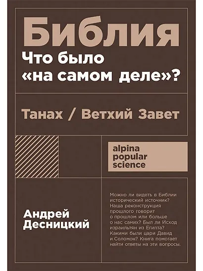 Библия: что было «на самом деле»? - фото 1