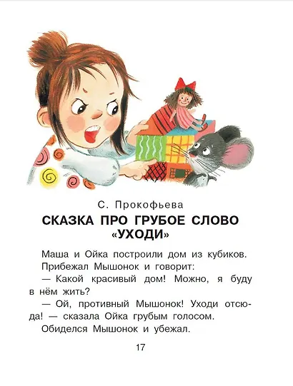Сказки о плохих и хороших словах - фото 4
