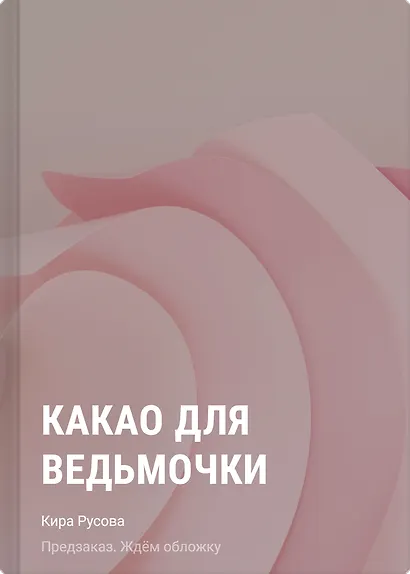 Какао для ведьмочки - фото 1