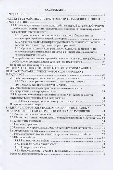 Электрооборудование и электроснабжение в горной промышленности - фото 2