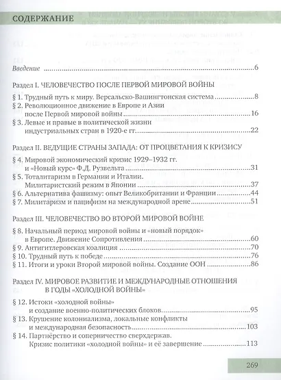 Всеобщая история. Новейшая история. ХХ – начало ХХI века. 9 класс. Учебник - фото 2