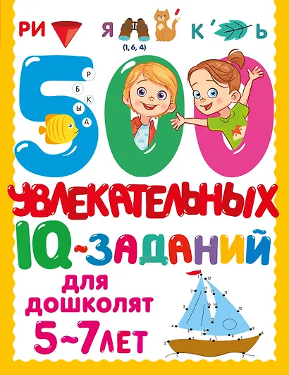 500 увлекательных IQ-заданий для дошколят. 5-7 лет - фото 7