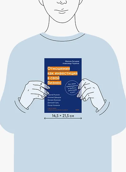 Отношения как инвестиция в свой бизнес. Как связи превращаются в прибыль, репутацию и рост - фото 8