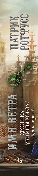 Хроника Убийцы Короля. День первый. Имя ветра - фото 5